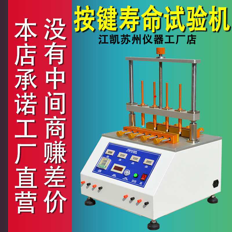 江凯四工位按键寿命试验机按键老化测试机遥控器按键寿命测试仪