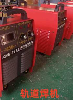 矿用KNH500电机车中源 轨道直流电焊机250/380V矿山弧焊大功率