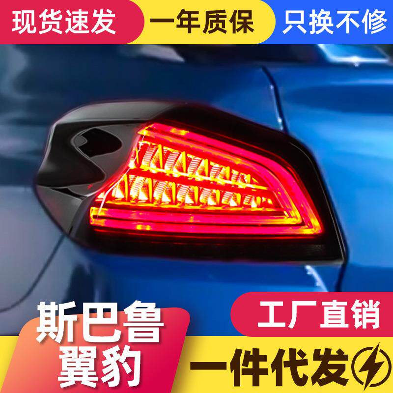 适用于翼豹尾灯总成 Subaru WRX改装LED光导行车灯流光转向灯总成