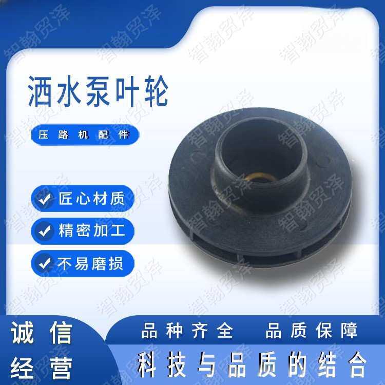 压路机洒水泵叶轮维特铣刨机除尘风扇叶轮加油泵泵芯叶轮