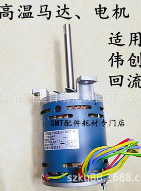 伟创力回流焊高温马达XPM系列热风电机 回流炉散热风机 现货