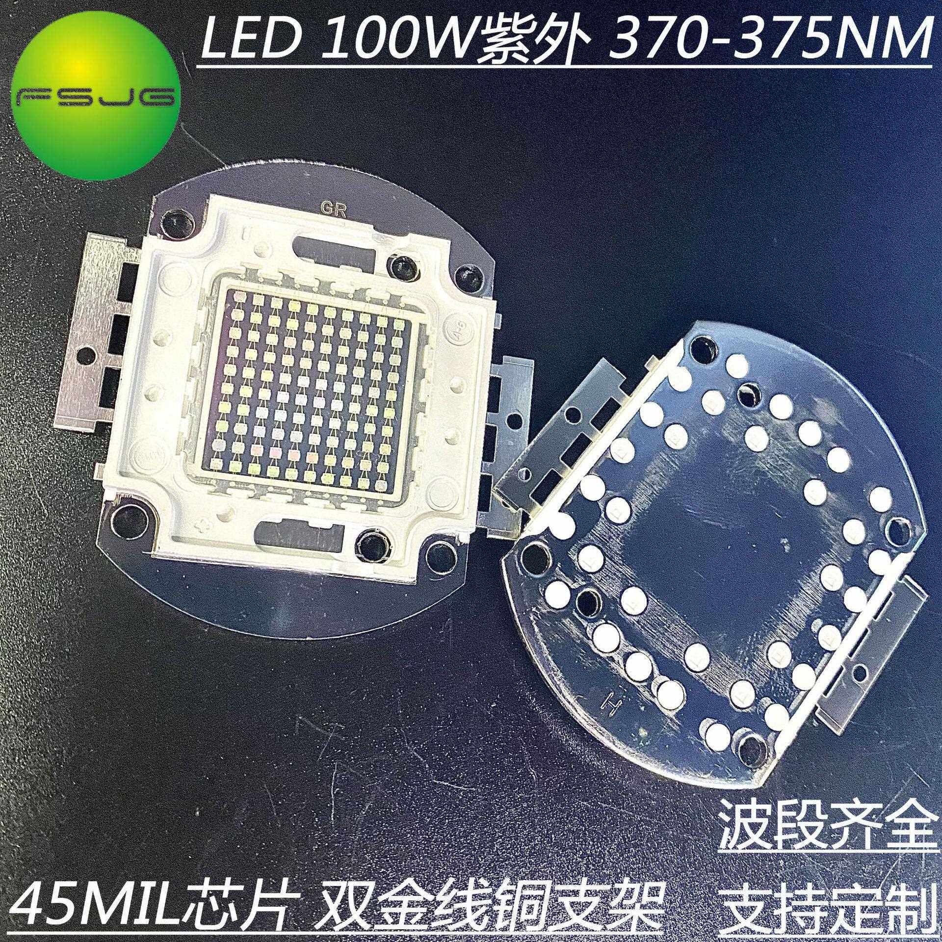 油墨固化用检测用UV 100w集成紫外线370-375nm 大功率led灯珠现货
