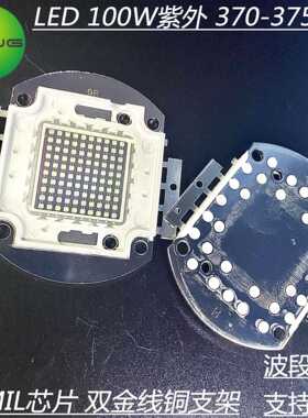 油墨固化用检测用UV 100w集成紫外线370-375nm 大功率led灯珠现货