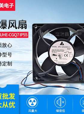 AFL12AUHE-CGQ7 IP55 4.6W 100-240V 12038 原装台达防爆风扇