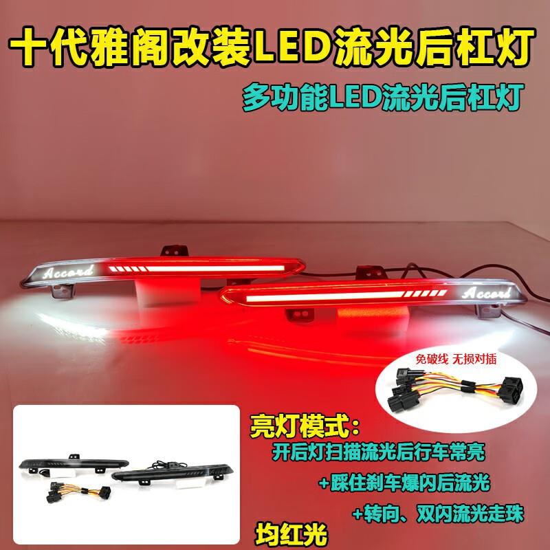 适用于18-22款雅阁后杠灯改装LED刹车灯十代雅阁专用后杠装饰灯