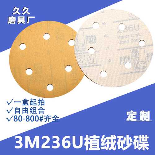 定制3M236U植绒砂纸片抛光自粘圆形背胶滑板砂纸汽车漆面专用干磨