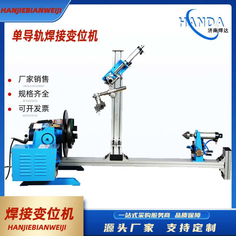 单导轨变位机焊接工作台焊接辅助设备焊接转盘管法兰焊接变位机