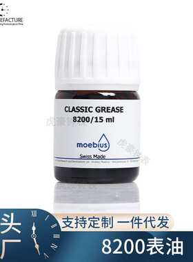 修表工具 瑞士原装MOEBIUS 8200 表油 发条油 15ML