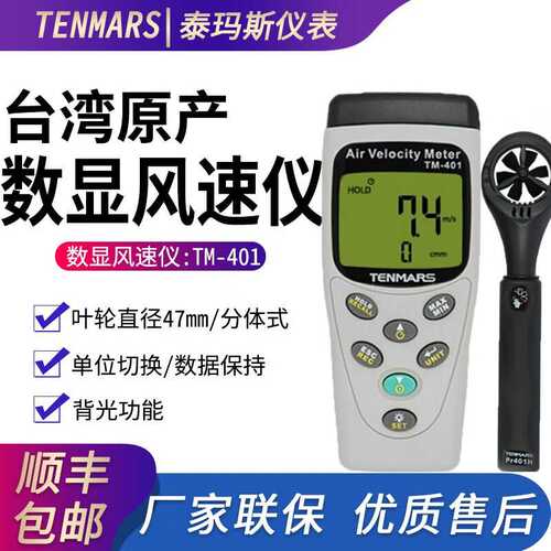 泰玛斯TM401/402/403/404风速仪高精度多功能室外叶轮风速测量