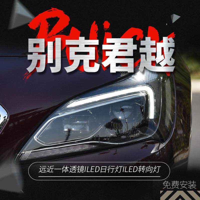适用于16-18款别克新君越大灯总成改装低升高全led日行灯转向透镜
