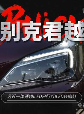 适用于16-18款别克新君越大灯总成改装低升高全led日行灯转向透镜