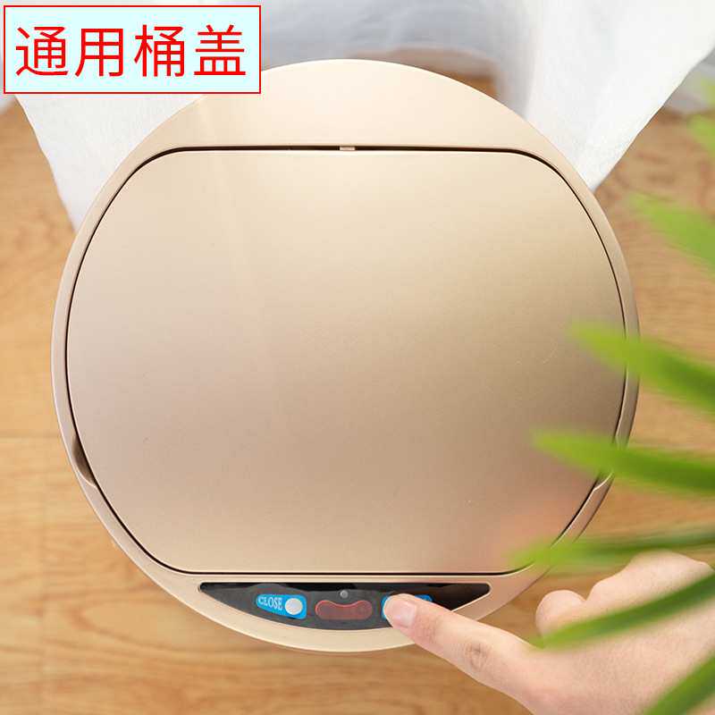 ??【配件】欧本智能感应垃圾桶家用圆形方形自动感应式桶盖通用