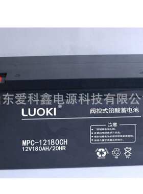 LUOKI洛奇蓄电池MPC12-180CH 12V180AH UPS电源应急电池