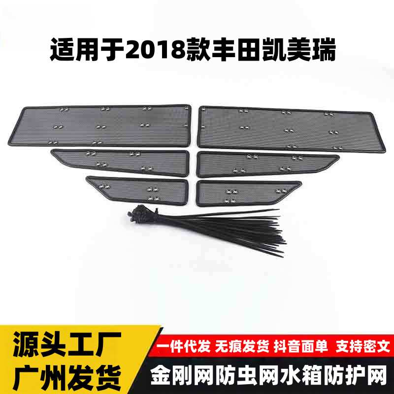 适用于18款凯美瑞防虫网装饰亮片凯美瑞金刚网水箱防护网面板改装