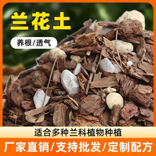 兰花专用营养土种养君子兰墨兰蝴蝶兰科专用植料松树皮 兰花土