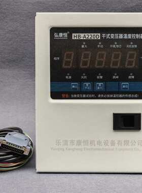 干式变压器智能电脑温控箱HB-A220D/E/F/G/I巡回温度检测控制仪