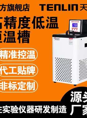 天翎TLGD新款高精度低温恒温槽实验室数显循环水浴槽精度±0.01