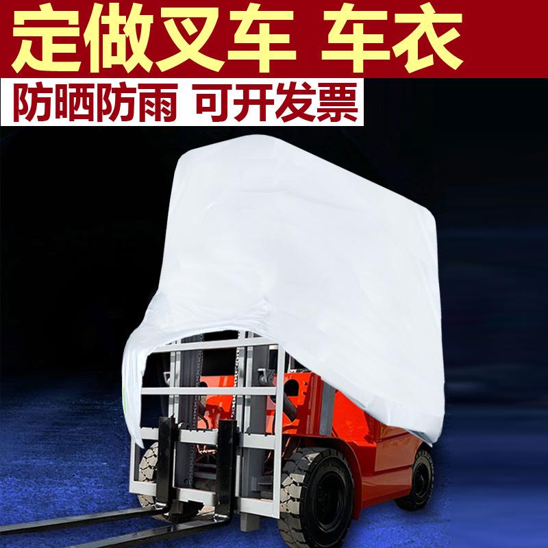 叉车铲车专用车衣车罩加厚防尘防晒防雨防水车套隔热车套蓬布