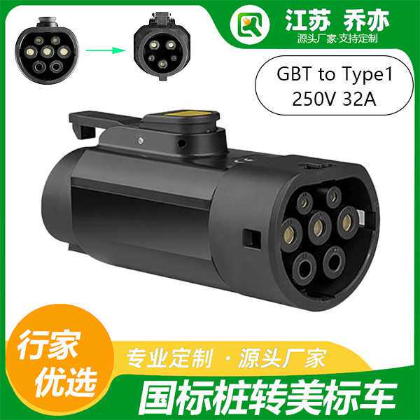 乔亦国转美充电桩转换头GBT-J1772转接头220V适配雪佛兰福特宝马