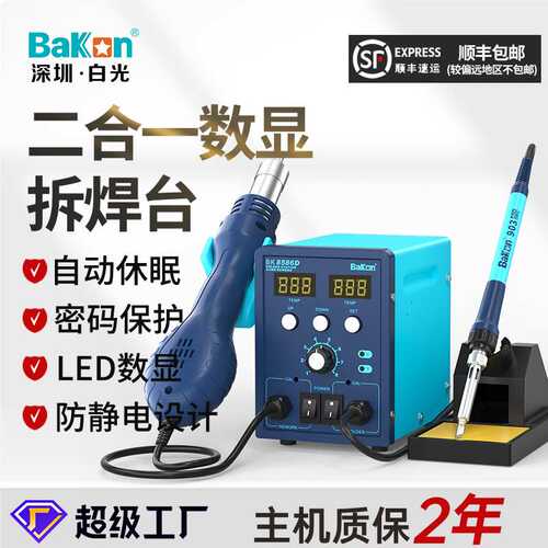 BAKON白光BK8586D热风拆焊台二合一电烙铁数显风枪可调温维修套装