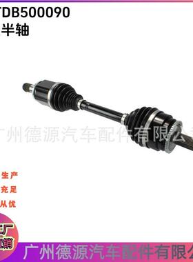 TDB500090 LR047293 前左半轴 适用路虎揽胜 发现3/4 揽运 星脉