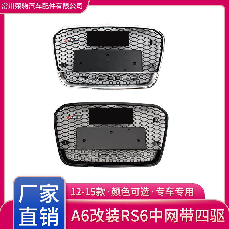 12-15款适用于奥迪A6L升级RS6中网带四驱改装配件蜂窝厂家直供