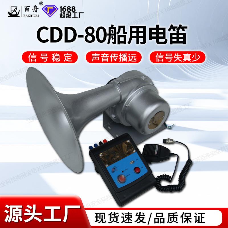 厂家船用电笛CDD-80船用电笛多功能大功率80W船用电子报警器