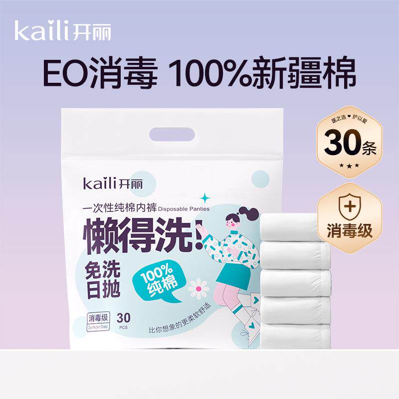 开丽一次性内裤女经期产妇月子孕妇纯棉旅游30条囤货月享装