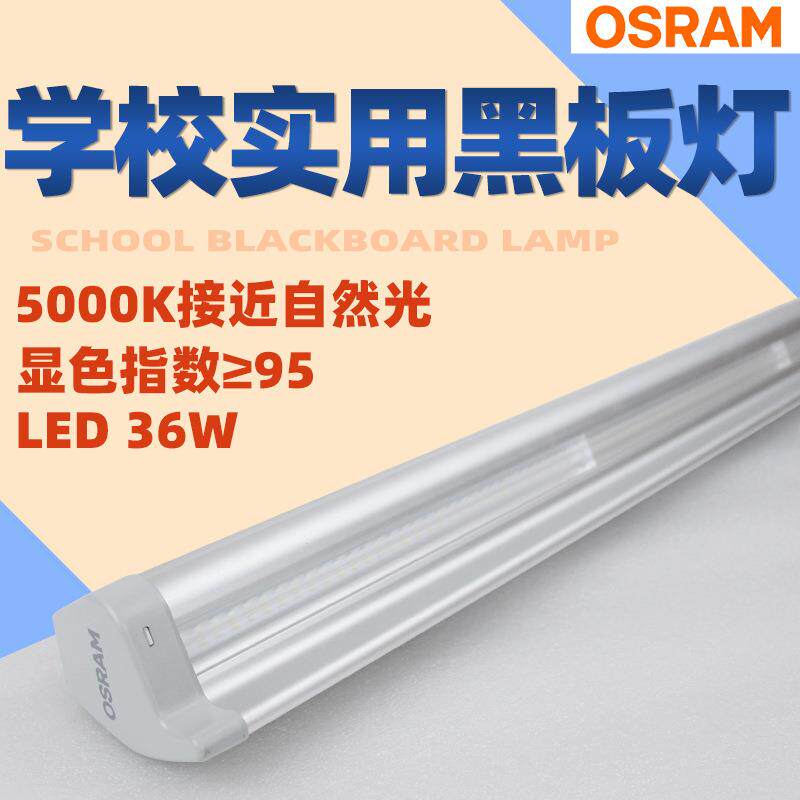 欧司朗LED黑板灯朗诺学生护眼教室灯照明防眩光学校图书馆支架灯