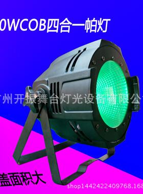 LEDCOB帕灯100W四合一全彩帕灯 舞台婚庆酒吧染色灯面光灯