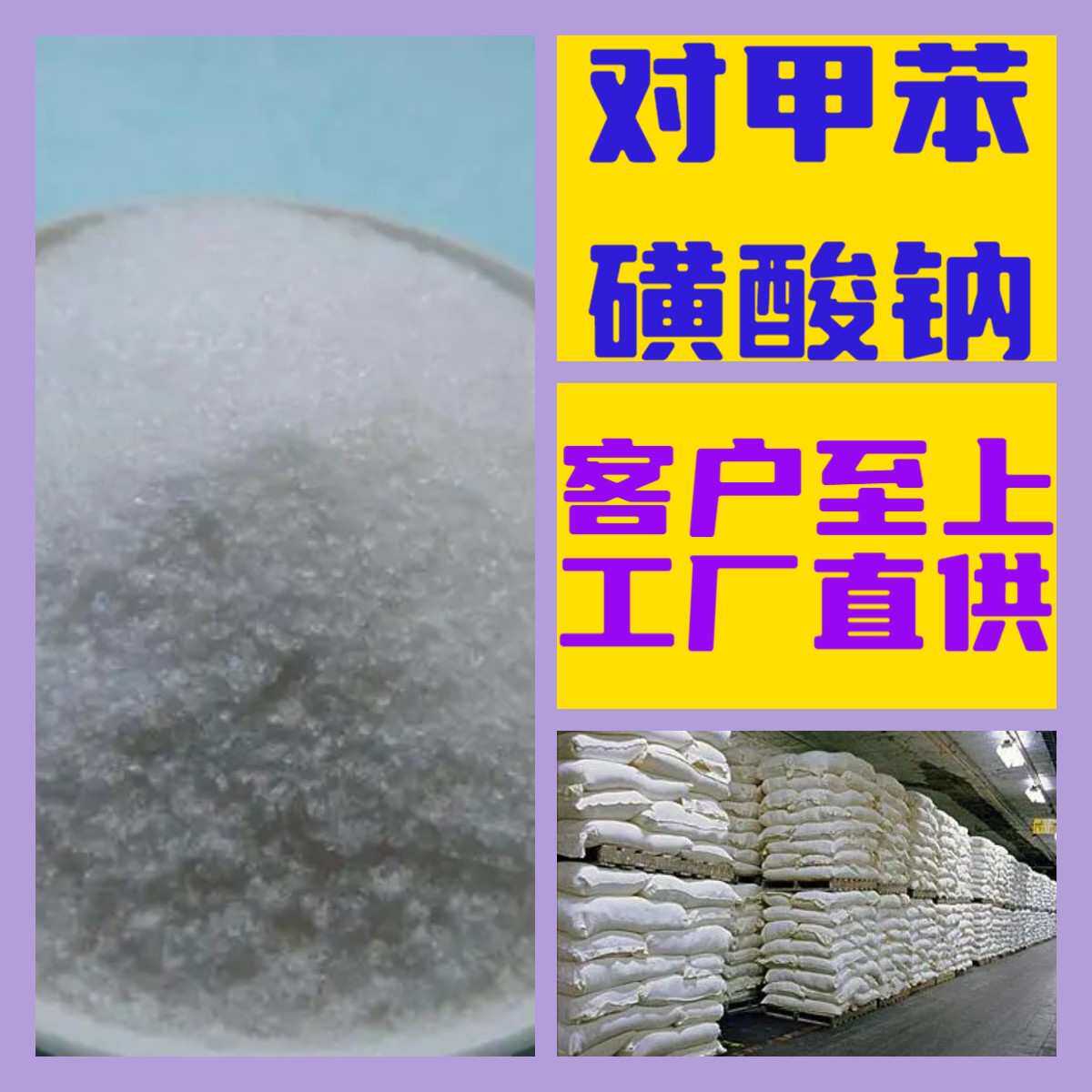 对甲苯磺酸钠 工厂直供工业级分析顾客是上帝诚信经营浙江江苏