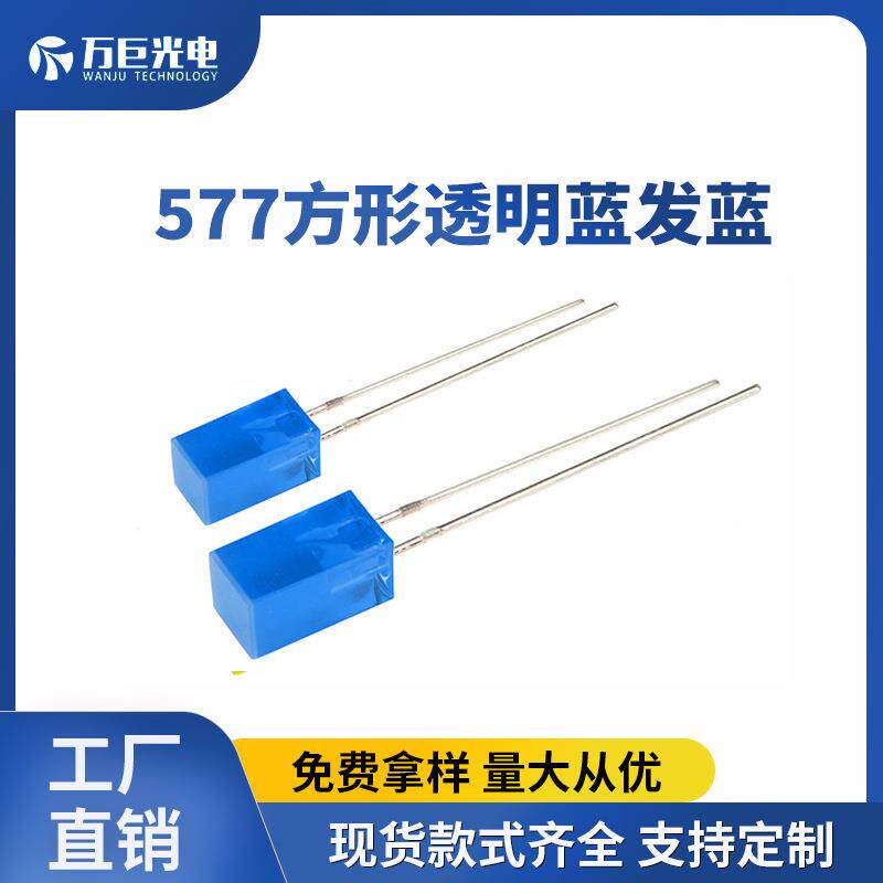 异形直插灯蓝光557方形灯珠5mm蓝色状态指示灯背光蓝灯高亮低光衰