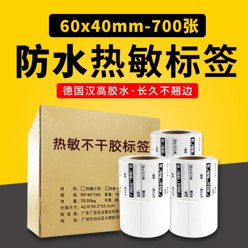 热敏标签贴纸60*40不干胶标签超市电子秤秤纸包装条码打印纸