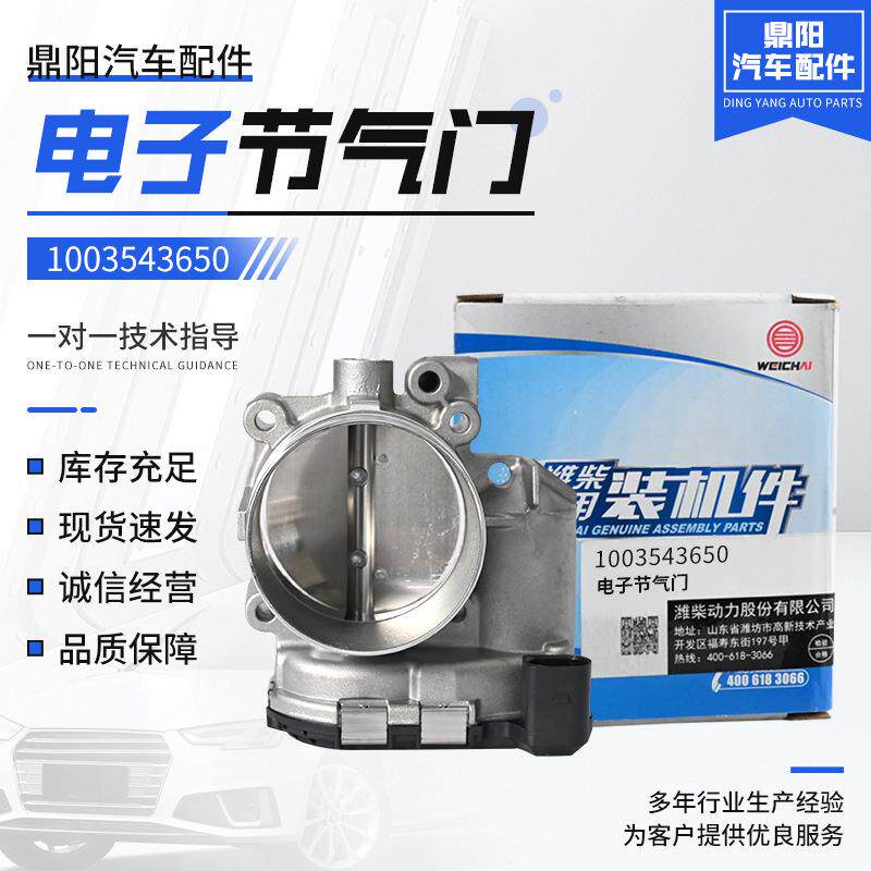 厂家直供天然气发动机重汽玉柴锡柴潍柴1003543650 电子节气门