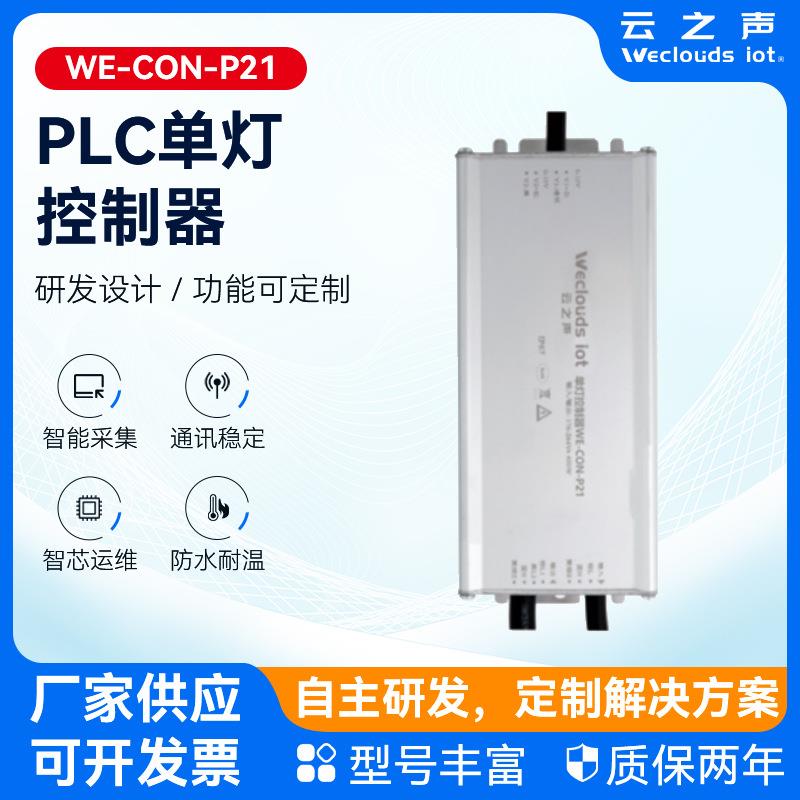 PLC电力线载波单灯控制器通信智慧照明调光电源功能远程控制器