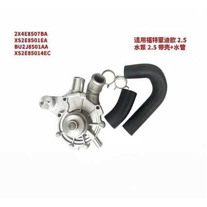 适用福特蒙迪欧 2.5/翼虎 水泵 带壳+水管 2X4E8507BA XS2E8501EA