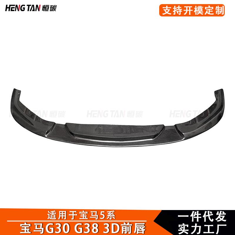 适用宝马5系G30 G38真碳纤维3D款改装前唇前保险杠前铲汽车配件