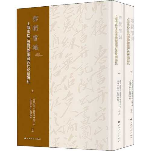 云间雪鸿 上海市松江区博物馆藏近代尺牍诗札(全2册) 书法理