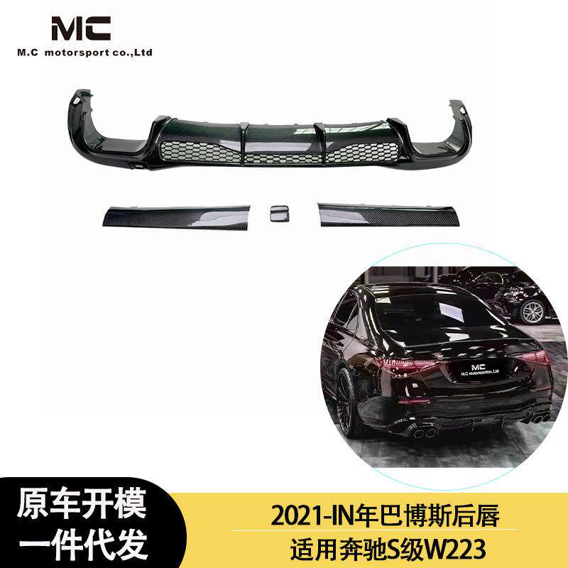 适用2021-IN年之间的奔驰S级W223巴博斯款碳纤维后唇尾唇后扰流板