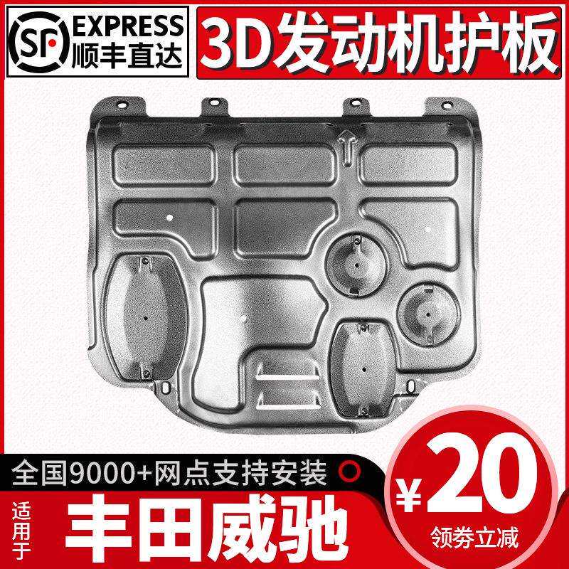 适用于丰田威驰发动机下护板全包围原厂改装威驰FS底盘装甲护底板