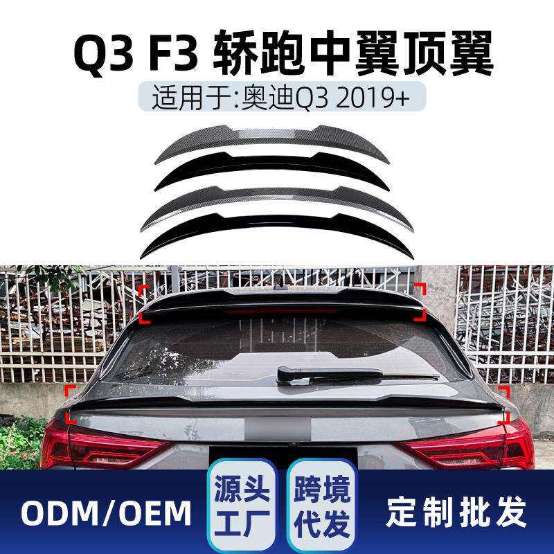 适用奥迪Q3 F3轿跑Sportback 2019+刀锋款尾翼顶翼中翼后翼改装件