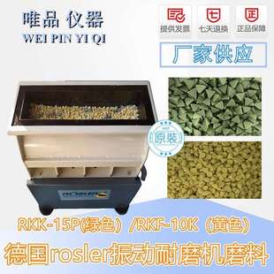 德国rosler振动耐磨机磨料RKK15P 手机震动耐磨机石子磨石 RKF10K