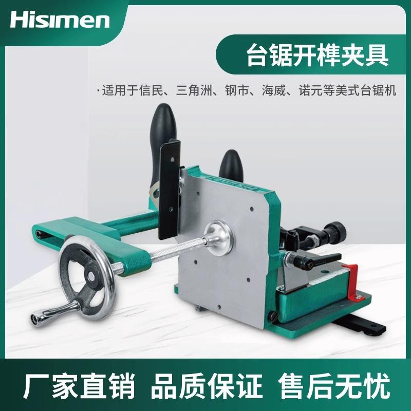 信民Hisimen 木工开榫夹具H7583 木工台锯专用开榫器
