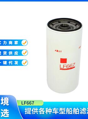 机油滤清器LF667 2836 60507493适用于东风发动机发电机弗列加