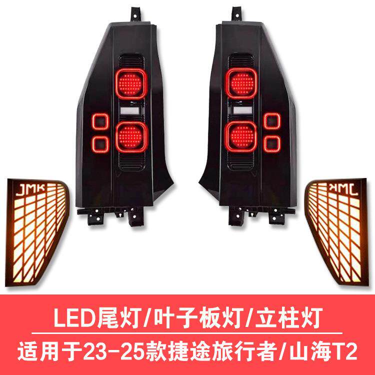 适用捷途旅行者尾灯led总成山海t2立柱灯叶子板灯配件中网射灯