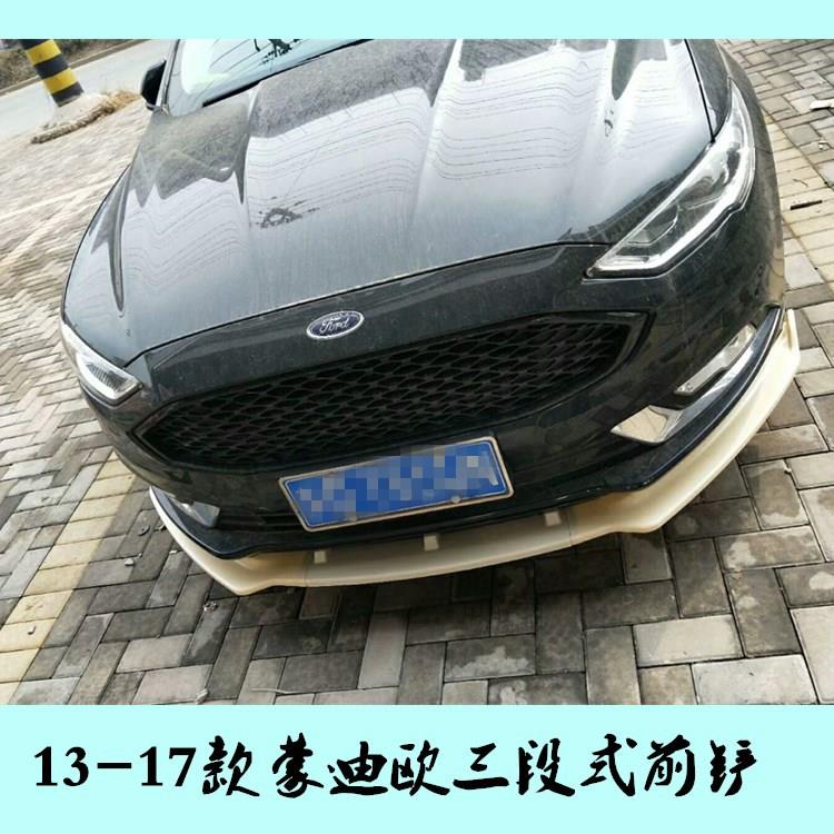 13-17款蒙迪欧前铲改装ABS三段式烤漆前唇前铲前杠包围