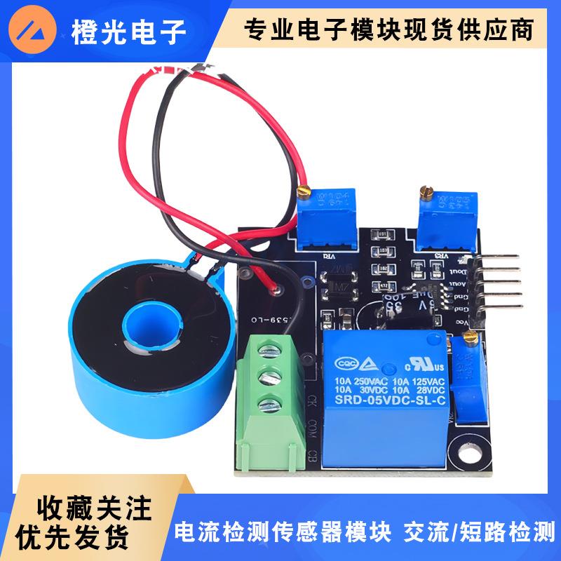 电流检测传感器模块 交流/短路检测 50A 5V开关量输出