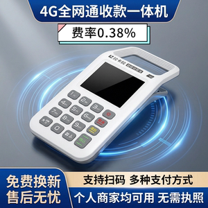 全网通4G多种支付方式收款机支付收付款扫码王商户收钱器