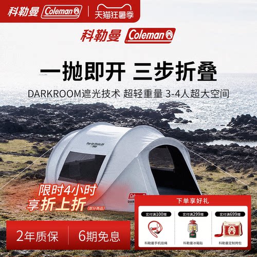 【直播闪降】科勒曼速开帐篷户外野营防晒全自动免搭建公园帐篷