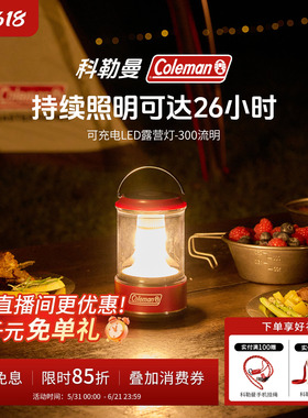 Coleman科勒曼LED露营灯300流明户外便携超长续航